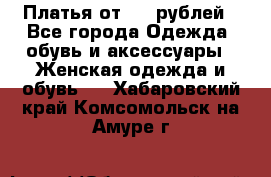 Платья от 329 рублей - Все города Одежда, обувь и аксессуары » Женская одежда и обувь   . Хабаровский край,Комсомольск-на-Амуре г.